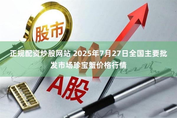正规配资炒股网站 2025年7月27日全国主要批发市场珍宝蟹价格行情
